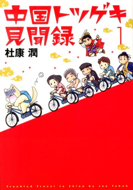【中古】中国トツゲキ見聞録 1/新書館/杜康潤（コミック）