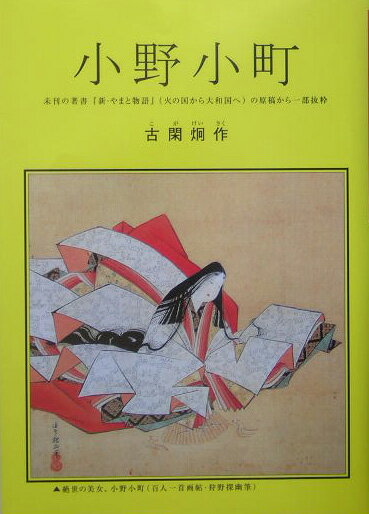 【中古】小野小町 未刊の著書『新・やまと物語』（火の国から大和国へ）/古閑炯作/古閑炯作（単行本）