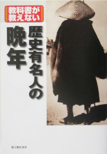 【中古】教科書が教えない歴史有名人の晩年/新人物往来社/新人物往来社（単行本）