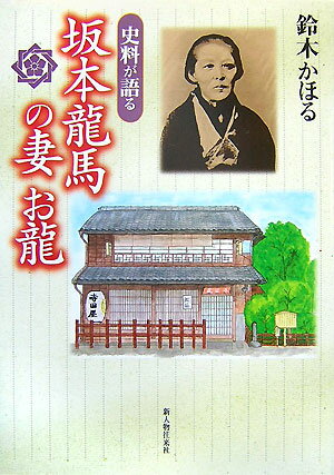 【中古】史料が語る坂本龍馬の妻お龍/新人物往来社/鈴木かほる（単行本）