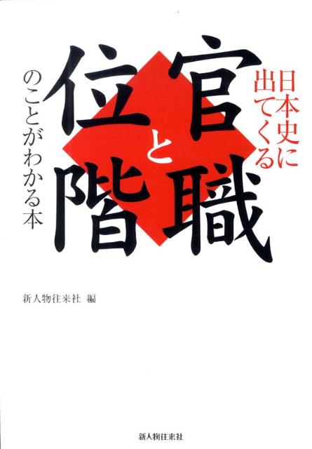 【中古】日本史に出てくる官職と位階のことがわかる本/新人物往来社/新人物往来社（単行本（ソフトカバー））