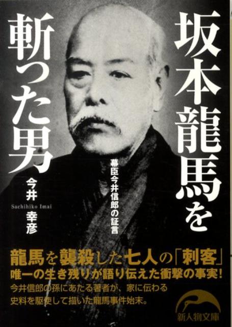 【中古】坂本龍馬を斬った男 幕臣今井信郎の証言/新人物往来社/今井幸彦（文庫）