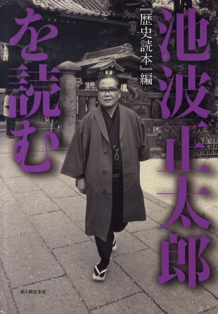 【中古】池波正太郎を読む/新人物往来社/「歴史読本」編集部（単行本（ソフトカバー））