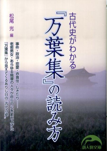 【中古】古代史がわかる『万葉集』の読み方/新人物往来社/松尾光（文庫）
