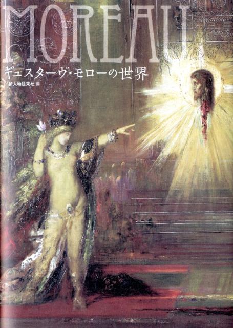 【中古】ギュスタ-ヴ・モロ-の世界/新人物往来社/ギュスタ-ヴ・モロ-（単行本（ソフトカバー））