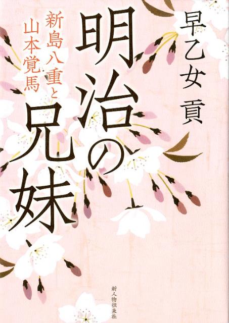 【中古】明治の兄妹 新島八重と山本覚馬/新人物往来社/早乙女貢（単行本）