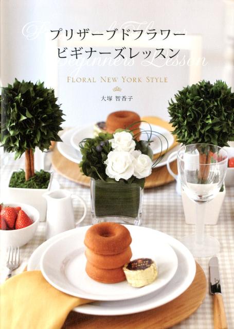 【中古】プリザ-ブドフラワ-ビギナ-ズレッスン FLORAL NEW YORK STYLE/新人物往来社/大塚智香子（大型本）