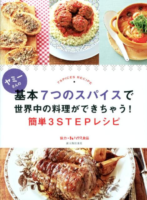 【中古】ヤミ-さんの基本7つのスパイスで世界中の料理ができちゃう！簡単3...