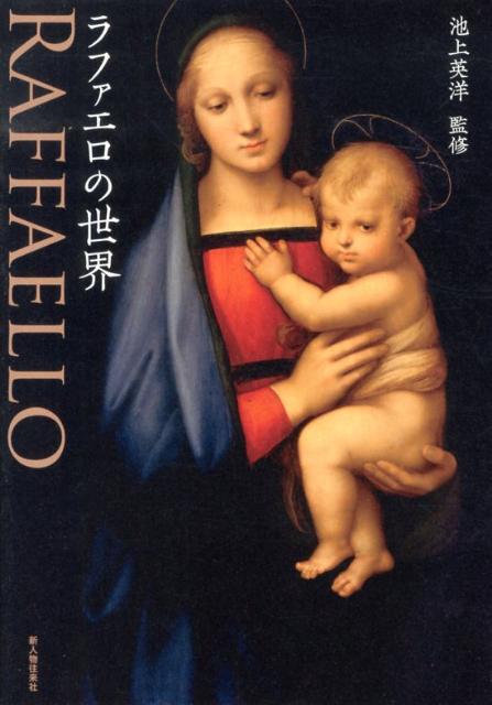 【中古】ラファエロの世界/新人物往来社/ラファエロ（単行本）
