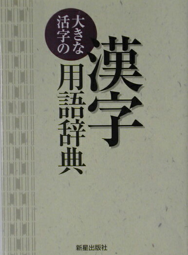 【中古】大きな活字の漢字用語辞典/新星出版社/新星出版社（単行本）
