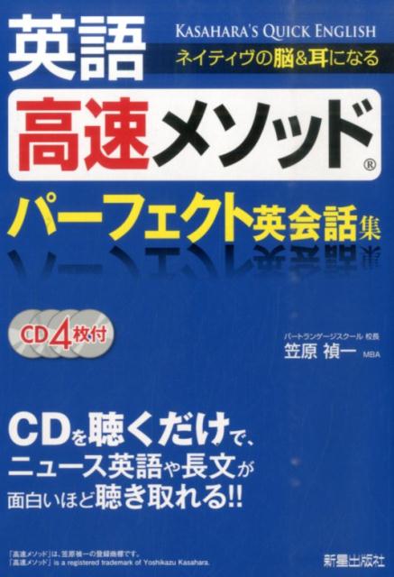 【中古】英語高速メソッドパ-フェクト英会話集 ネイティヴの脳＆耳になる/新星出版社/笠原禎一（単行本（ソフトカバー））