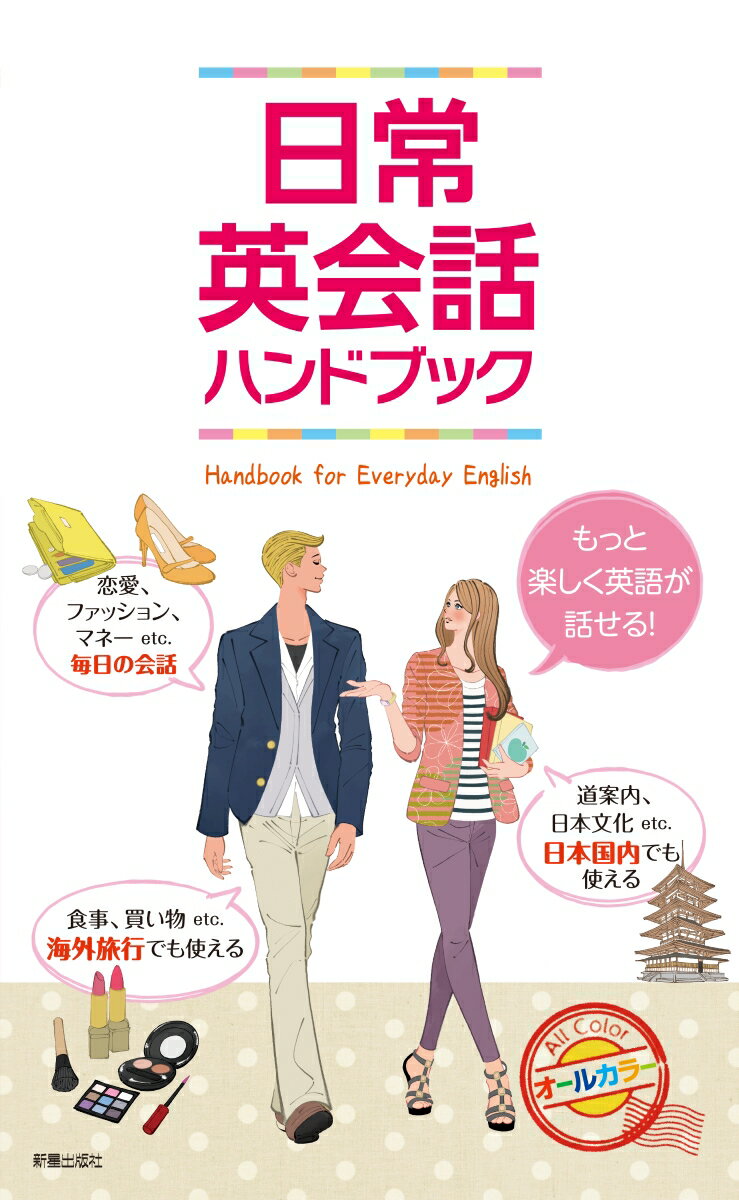 【中古】日常英会話ハンドブック/新星出版社/新星出版社編集部（新書）