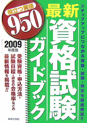 【中古】最新資格試験ガイドブック 2009年度版/新星出版社/新星出版社（単行本）