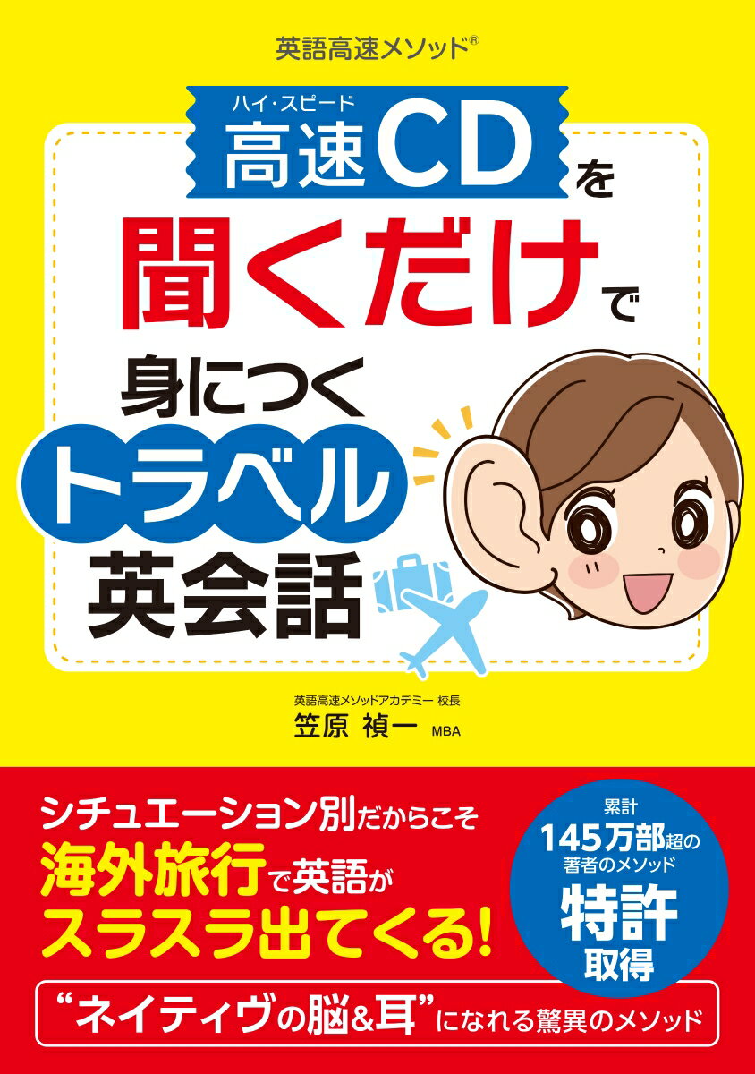 【中古】英語高速メソッド高速CDを聞くだけで身につくトラベル英会話/新星出版社/笠原禎一（単行本）