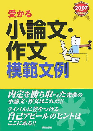 【中古】受かる小論文・作文模範文例 就職試験 〔2007年度版〕/新星出版社/新星出版社（単行本）