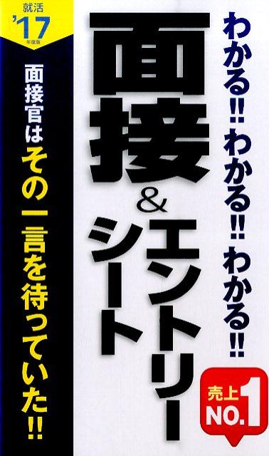 【中古】わかる！！わかる！！わかる！！面接＆エントリ-シ-ト 就活 ’17年度版/新星出版社/新星出版社（新書）