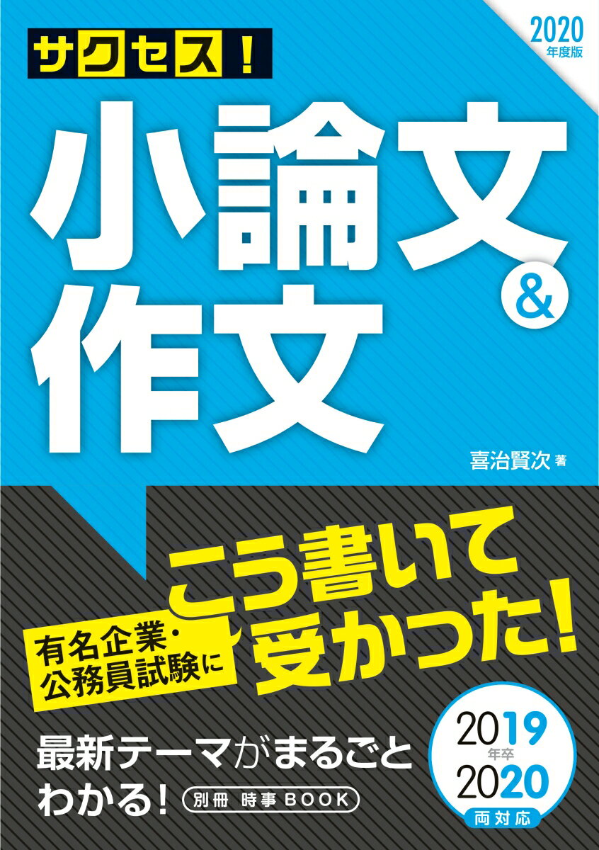 【中古】サクセス！小論文＆作文 2020年度版/新星出版社/喜治賢次（単行本）