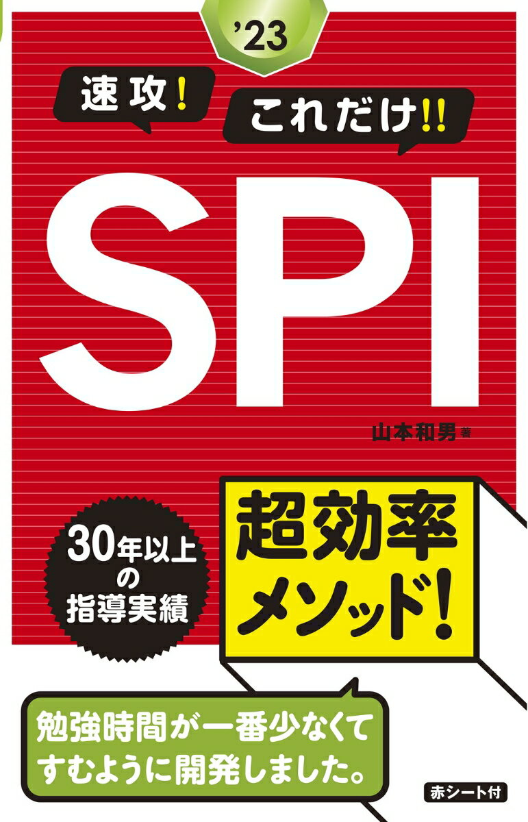 【中古】速攻！これだけ！！SPI ’23/新星出版社/山本和男（単行本）
