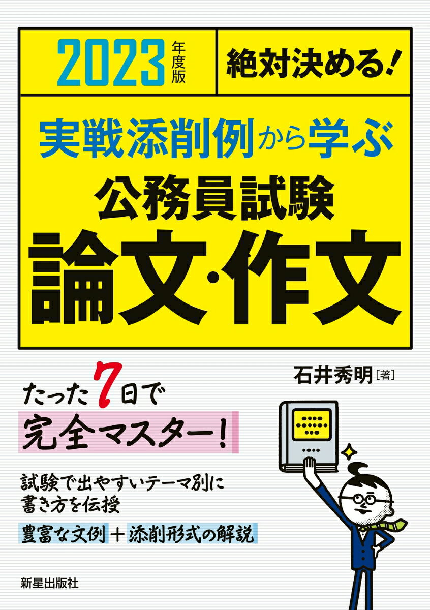 【中古】絶対決める！実戦添削例から学ぶ公務員試験論文・作文 2023年度版/新星出版社/石井秀明（単行本（ソフトカバー））