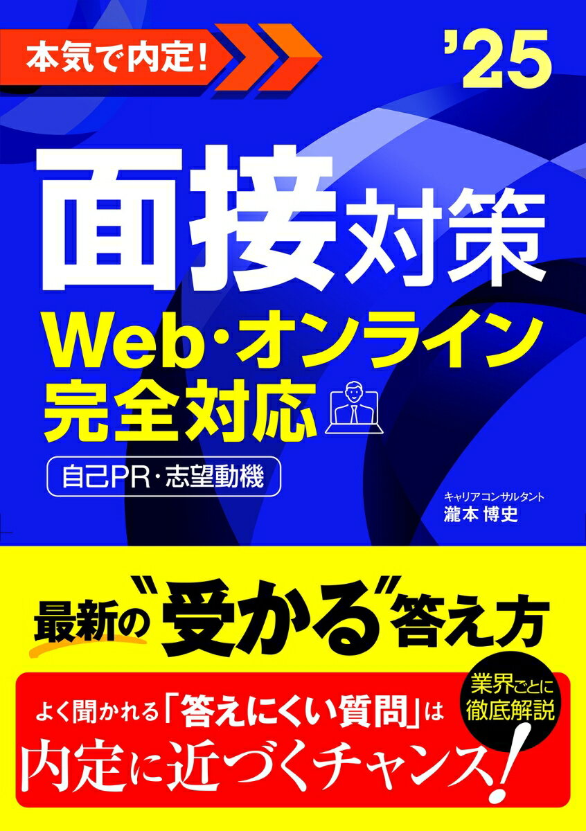 【中古】本気で内定！面接対策 Web・オンライン完全対応 2025年度版/新星出版社/瀧本博史（単行本）