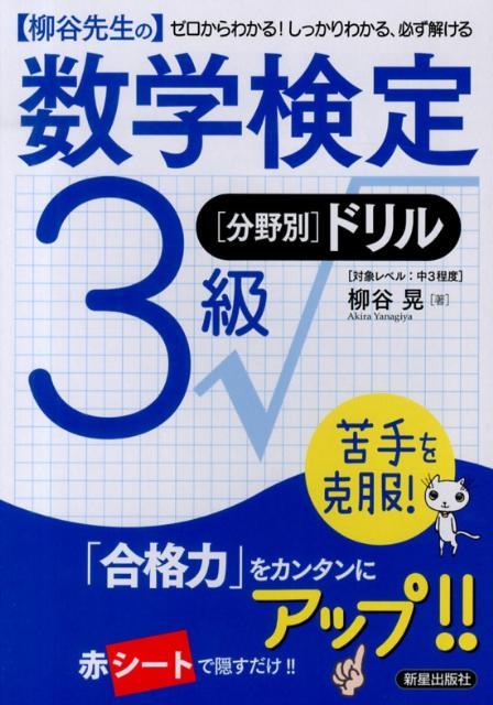 【中古】〈柳谷先生の〉数学検定3級「分野別」ドリル ゼロからわかる！しっかりわかる、必ず解ける/新星出版社/柳谷晃（単行本（ソフトカバー））