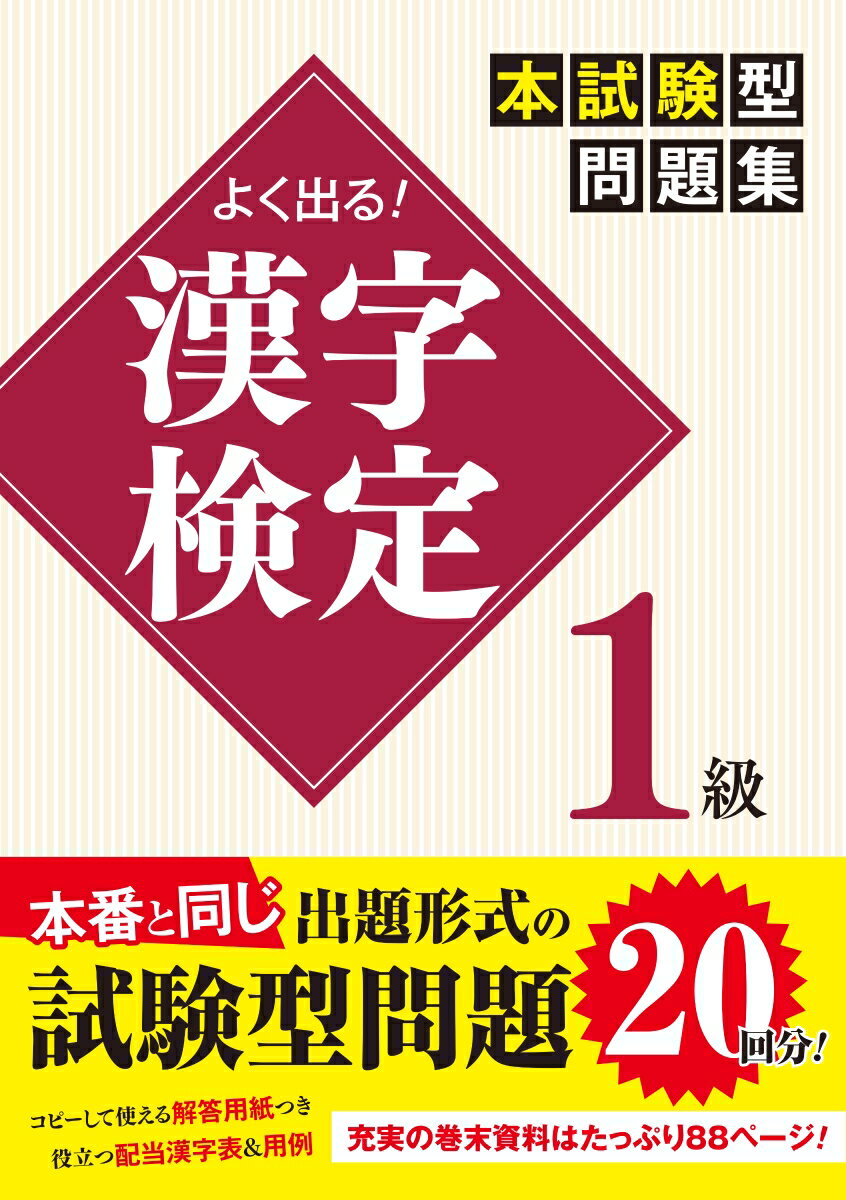 【中古】よく出る！漢字検定1級本試験型問題集/新星出版社/一校舎漢字研究会（単行本）