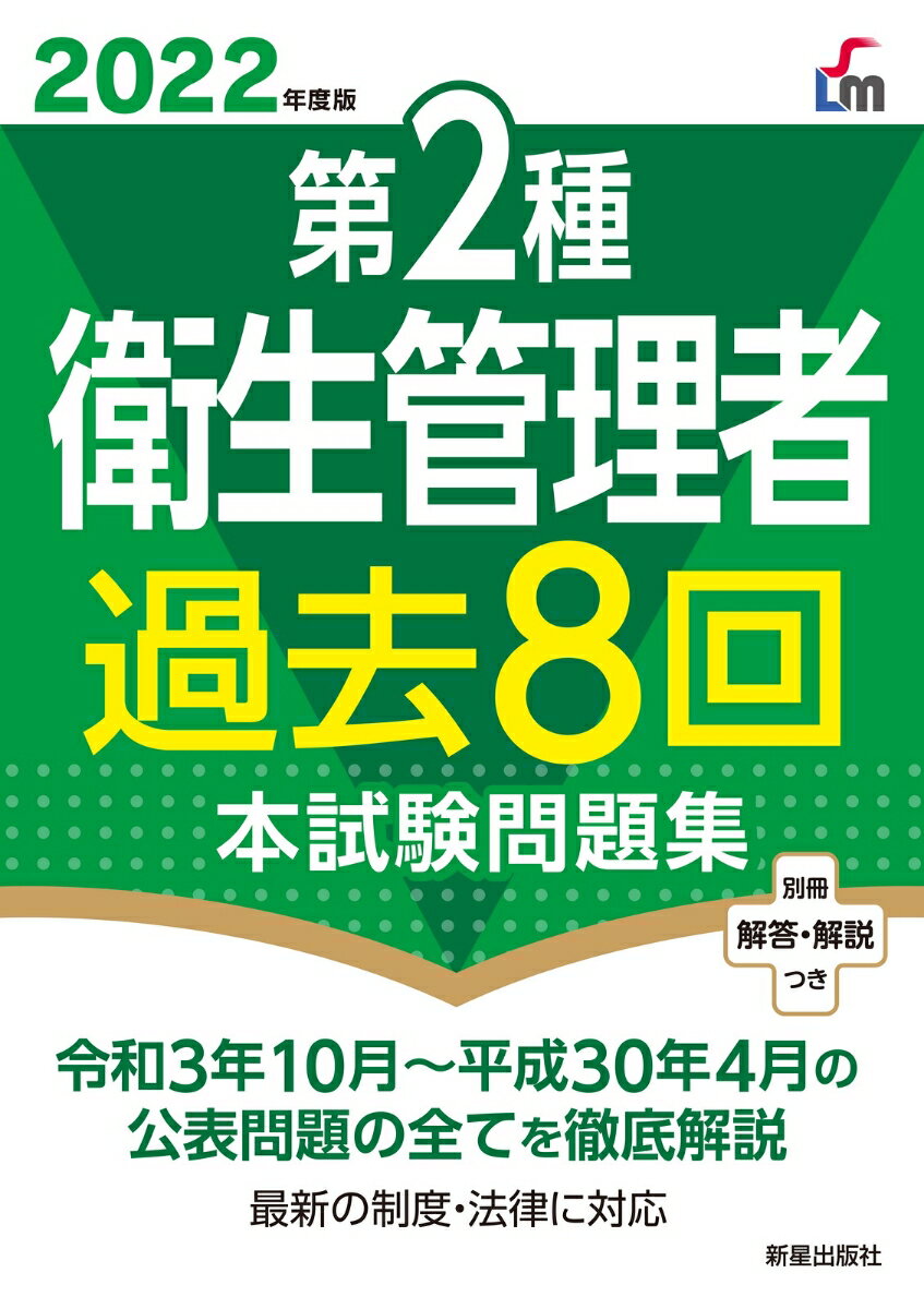 【中古】第2種衛生管理者過去8回本試験問題集 2022年度版/新星出版社/荘司芳樹（単行本（ソフトカバー））