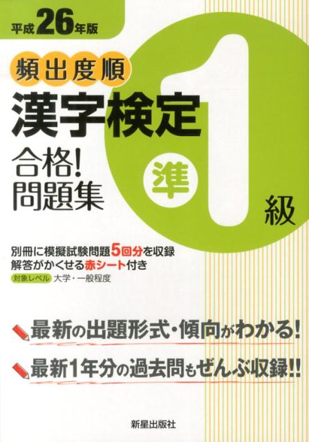 【中古】頻出度順漢字検定準1級合格！問題集 平成26年版/新星出版社/漢字学習教育推進研究会（単行本）