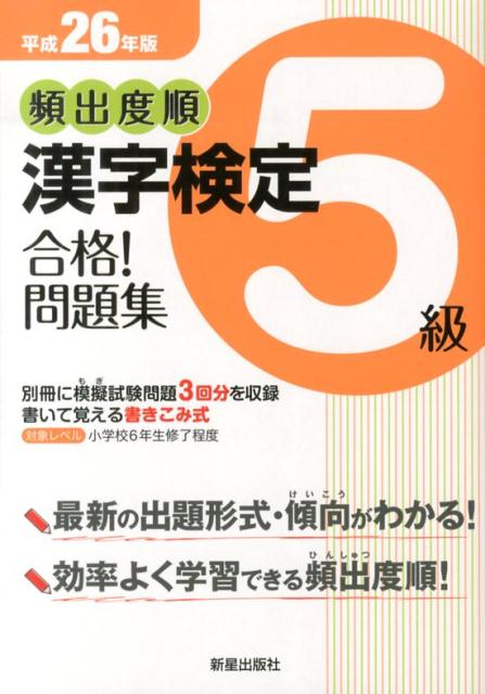 【中古】頻出度順漢字検定5級合格！問題集 平成26年版/新星出版社/受験研究会（単行本）