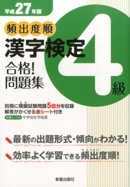 【中古】頻出度順漢字検定4級合格！問題集 平成27年版/新星出版社/漢字学習教育推進研究会（単行本（ソフトカバー））