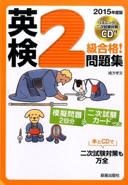 【中古】英検2級合格！問題集 2015年度版/新星出版社/緒方孝文（単行本）
