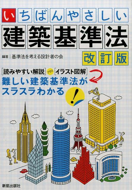 楽天市場】わかりやすい建築基準法の通販