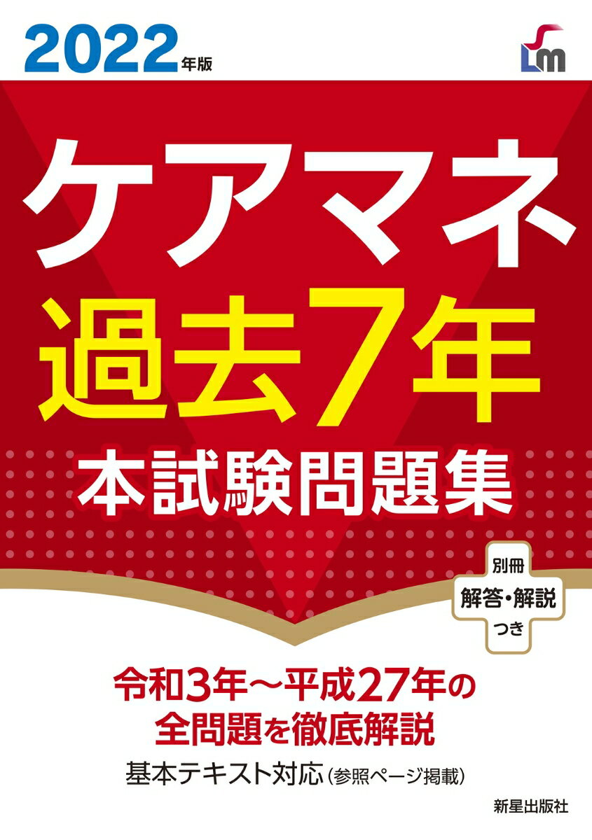 【中古】ケアマネ過去7年本試験問題集 2022年版/新星出版社/廣池利邦（単行本（ソフトカバー））