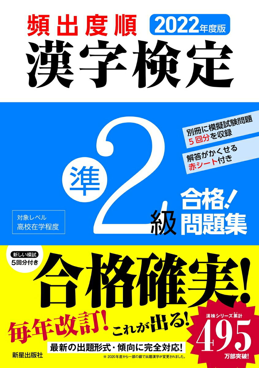 【中古】頻出度順漢字検定準2級合格！問題集 2022年度版/新星出版社/漢字学習教育推進研究会（単行本）