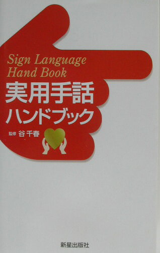 ◆◆◆カバーに傷みがあります。中古ですので多少の使用感がありますが、品質には十分に注意して販売しております。迅速・丁寧な発送を心がけております。【毎日発送】 商品状態 著者名 谷千春 出版社名 新星出版社 発売日 2003年08月 ISBN 9784405050884