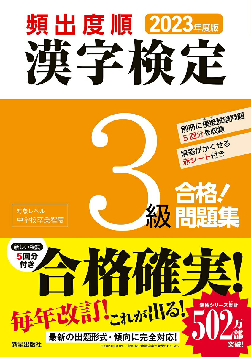 【中古】頻出度順漢字検定3級合格！問題集 2023年度版/新星出版社/漢字学習教育推進研究会（単行本）