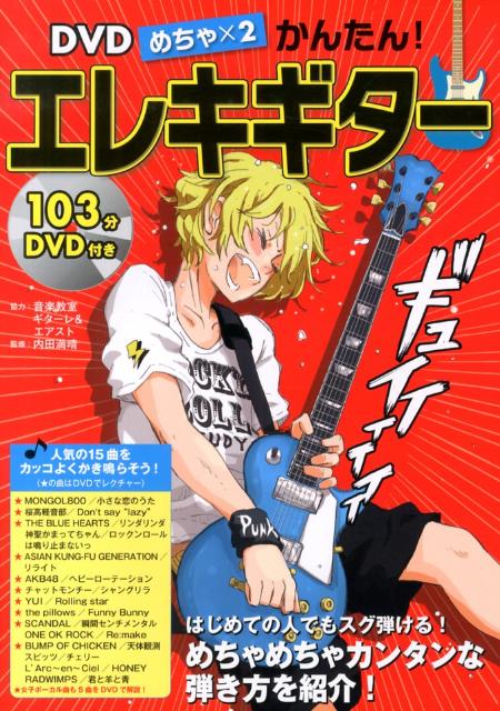 【中古】DVDめちゃ×2かんたん！エレキギタ-/新星出版社/内田満晴（楽譜）
