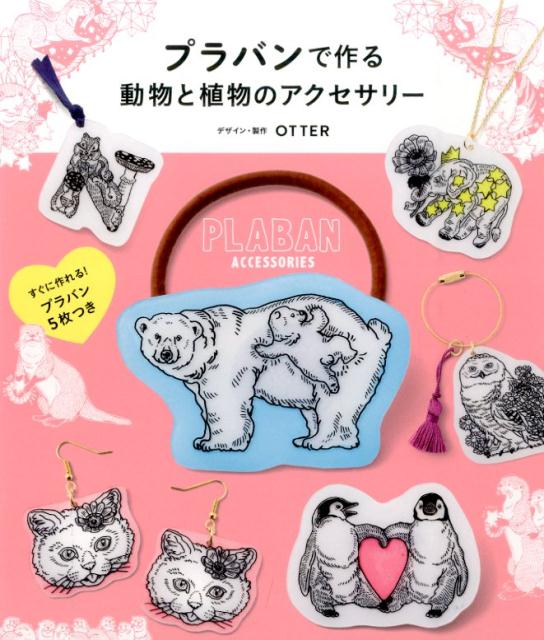 【中古】プラバンで作る動物と植物のアクセサリ-/新星出版社/OTTER（単行本（ソフトカバー））
