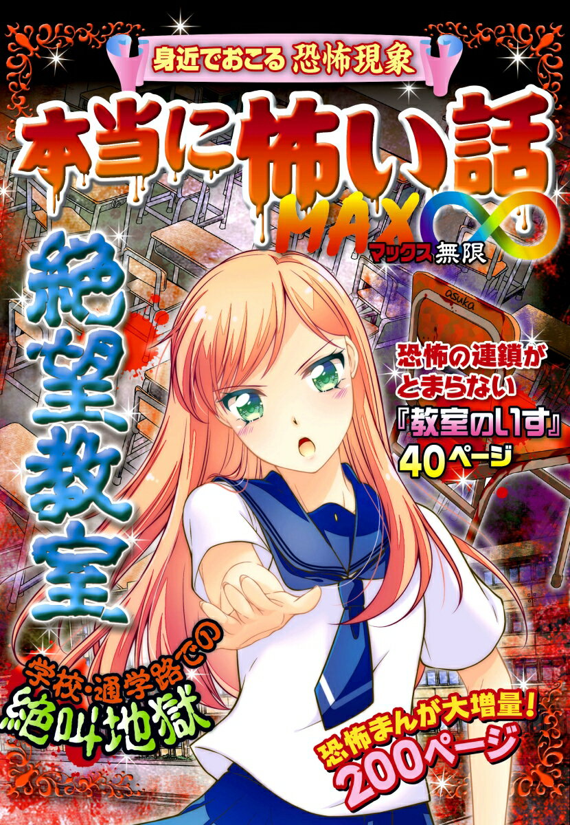 【中古】本当に怖い話MAX∞絶望教室 身近でおこる恐怖現象/新星出版社/室秋沙耶美（単行本）