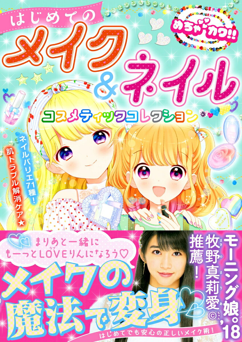 【中古】はじめてのメイク＆ネイルコスメティックコレクション めちゃカワ！！/新星出版社/めちゃカワ..