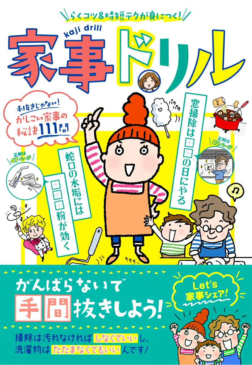 【中古】家事ドリル らくコツ＆時短テクが身につく！/新星出版社/本間朝子（単行本）