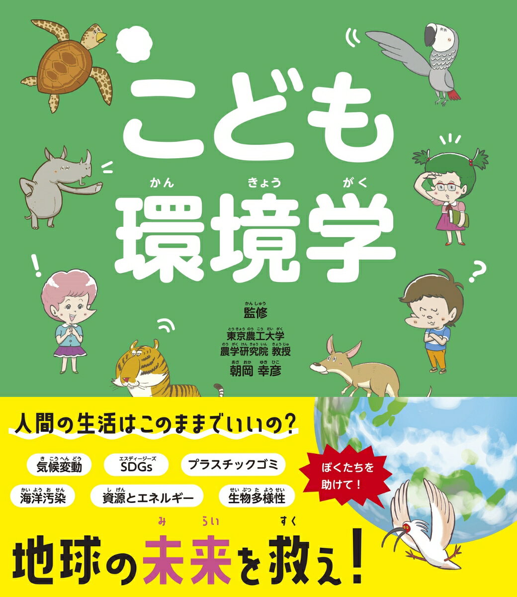 Rakuten - 【中古】こども環境学/新星出版社/朝岡幸彦（単行本）