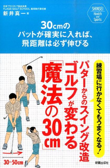 【中古】30cmのパットが確実に入れば 飛距離は必ず伸びる 練習場に行かなくてもうまくなる！パタ-からのスイン/新星出版社/新井真一（単行本（ソフトカバー））