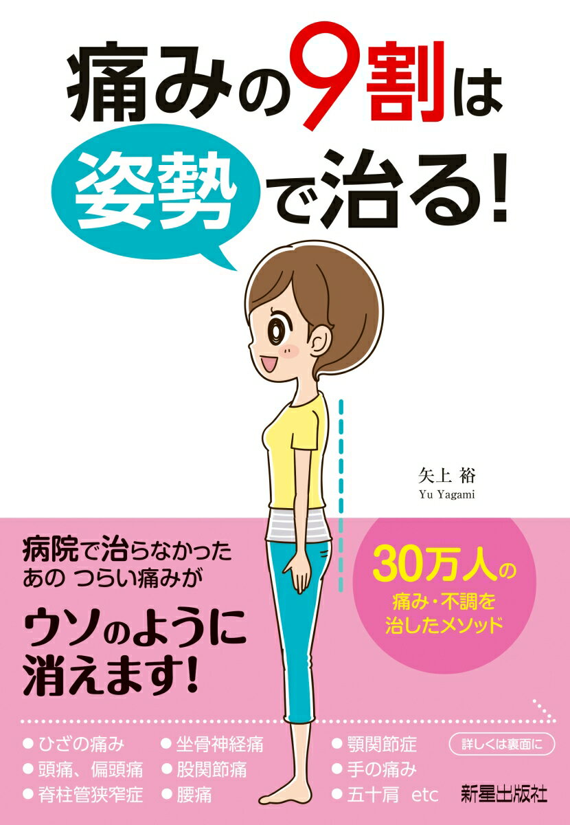 【中古】痛みの9割は姿勢で治る！/新星出版社/矢上裕（単行本（ソフトカバー））