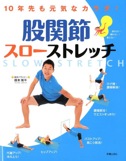 【中古】股関節スロ-ストレッチ 10年先も元気なカラダ！/新星出版社/藤本陽平（単...