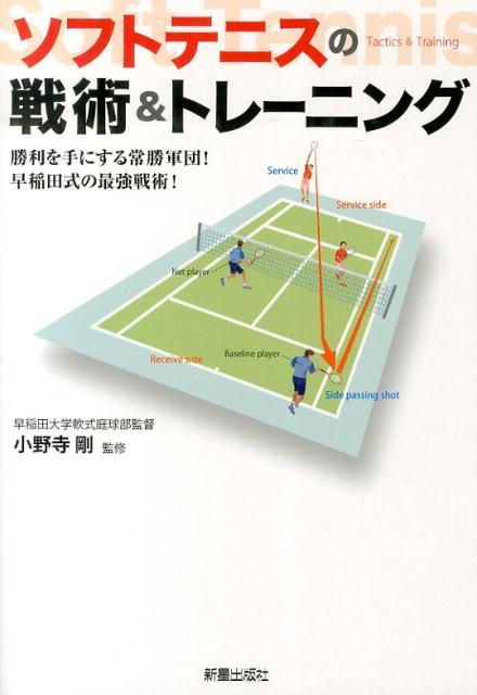 Other - 【中古】ソフトテニスの戦術＆トレ-ニング 勝利を手にする常勝軍団！早稲田式の最強戦術！/新星出版社/小野寺剛（単行本）