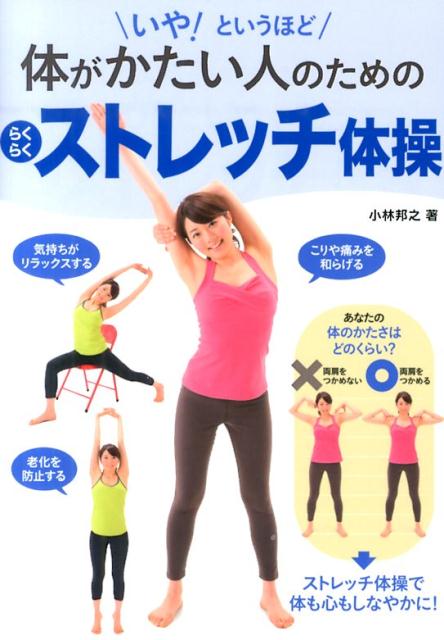 【中古】いや！というほど体がかたい人のためのらくらくストレッチ体操/新星出版社/小林邦之（単行本（ソフトカバー））