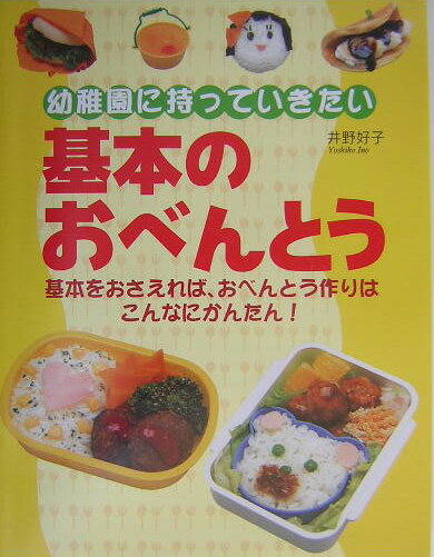 【中古】基本のおべんとう 幼稚園に持っていきたい/新星出版社/井野好子（単行本）
