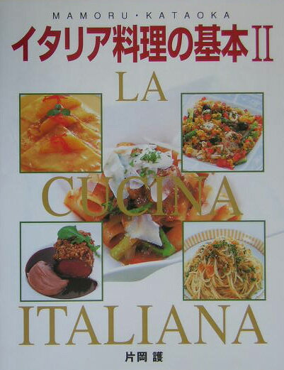【中古】イタリア料理の基本 2/新星出版社/片岡護（単行本）