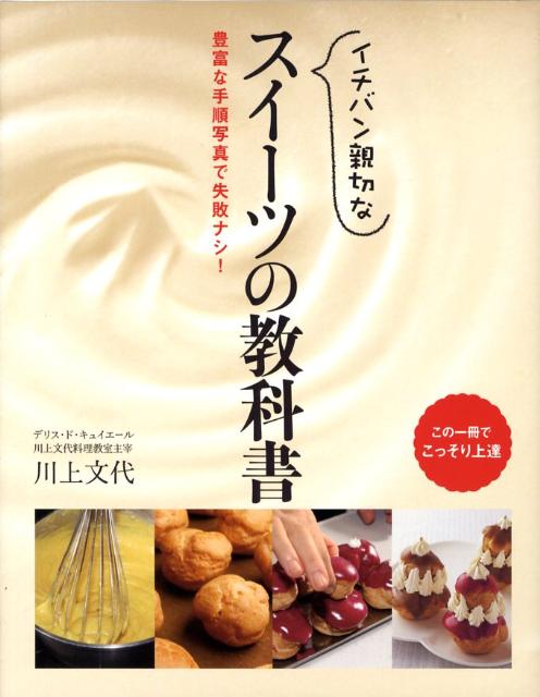 【中古】イチバン親切なスイ-ツの教科書 豊富な手順写真で失敗ナシ！/新星出版社/川上文代（単行本）
